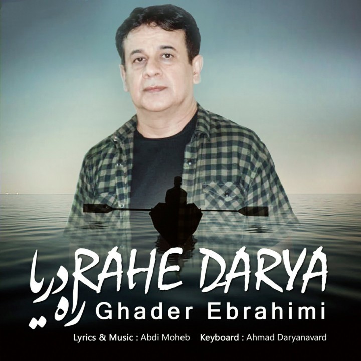 دانلود آهنگ راه دریا قادر ابراهیمی